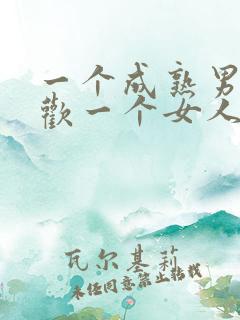 一个成熟男人喜欢一个女人的表现