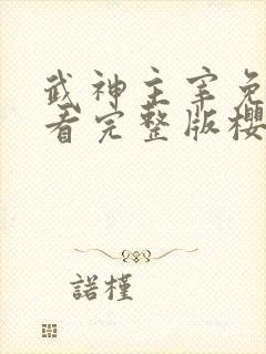 武神主宰免费观看完整版樱花