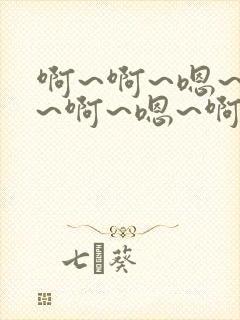 啊~啊~嗯~哈~啊~嗯~啊~呃~啊~笔趣阁