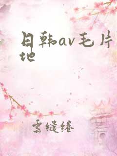 日韩av毛片基地