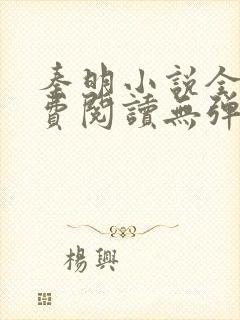 秦明小说全文免费阅读无弹窗