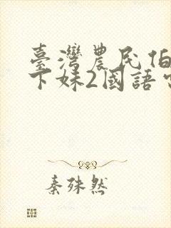 台湾农民伯伯乡下妹2国语电视剧