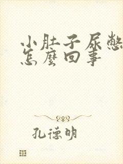 小肚子尿憋的疼怎么回事