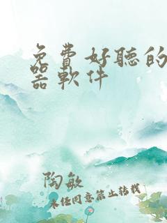 免费好听的变声器软件