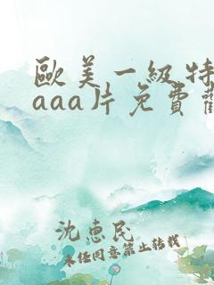 欧美一级特黄aaaa片免费观看