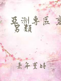 亚洲专区 变态 另类