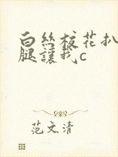 白丝校花扒开双腿让我c