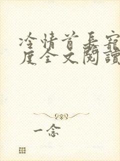 冷情首长宠妻无度全文阅读无弹窗