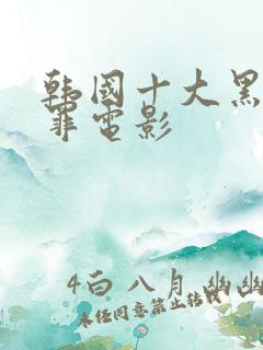 韩国十大黑道犯罪电影