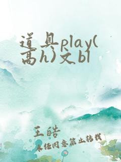 道具play(高h)文bl