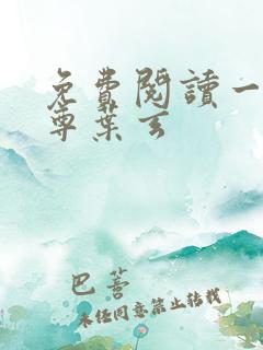 免费阅读一剑独尊叶玄