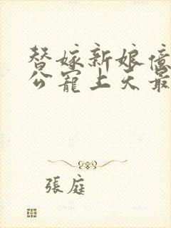 替嫁新娘亿万老公宠上天最新章节