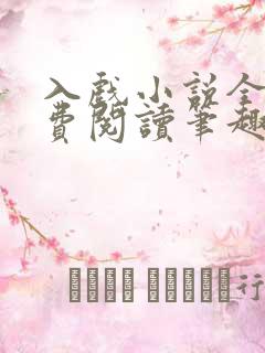 入戏小说全文免费阅读笔趣阁