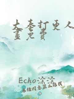 大奉打更人 漫画免费