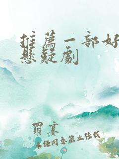 推荐一部好看的悬疑剧