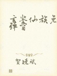 玄鉴仙族免费无弹窗