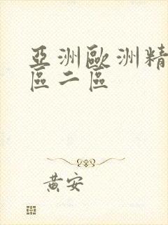 亚洲欧洲精美一区二区