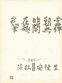 我在明朝当国公笔趣阁无弹窗