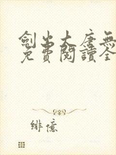 剑出大唐无弹窗免费阅读全文