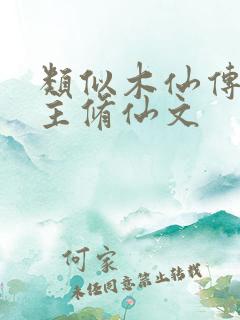 类似木仙传的女主修仙文