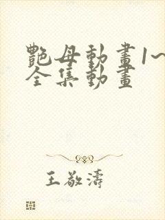 艳母动画1~6全集动画