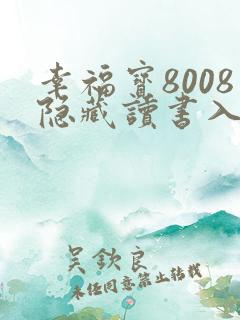 幸福宝8008隐藏读书入口小说章节