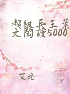 超级兵王叶谦全文阅读5000