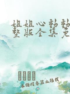 姐姐心动动漫完整版全集免费观看