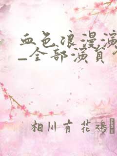 血色浪漫演员表_全部演员介绍