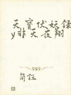 天宝伏妖录》by非天夜翔