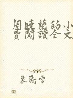 周晓兰的小说免费阅读全文无弹窗