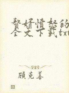 赘婿愤怒的香蕉全文下载txt