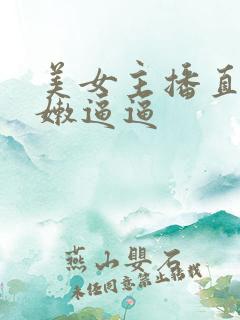 美女主播直播粉嫩逼逼