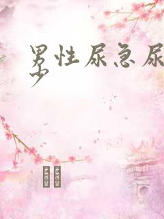 男性尿急尿频尿少