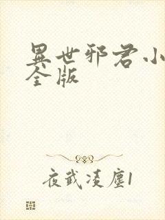 异世邪君小说完全版