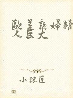 欧美熟妇精品黑人巨大