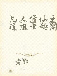 凡人修仙之轮回道祖笔趣阁