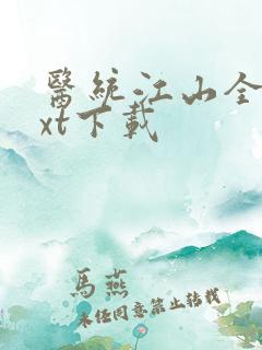 医统江山全本txt下载