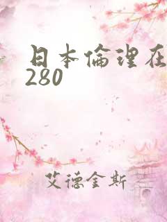 日本伦理在线1280