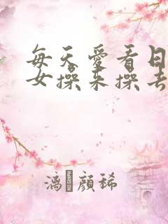 每天爱看日本男女操来操去