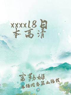 xxxx18日本高清