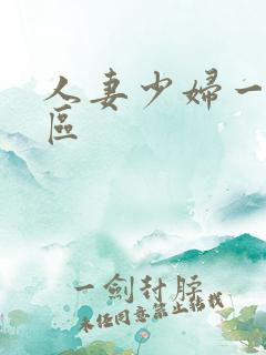 人妻少妇一二三区