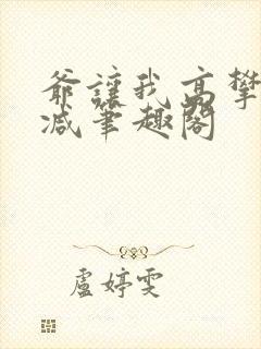 爷让我高攀无删减笔趣阁