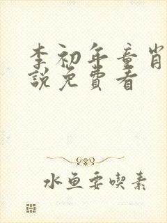 李初年童肖媛小说免费看