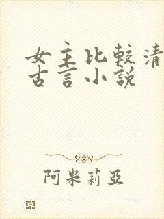女主比较清冷的古言小说