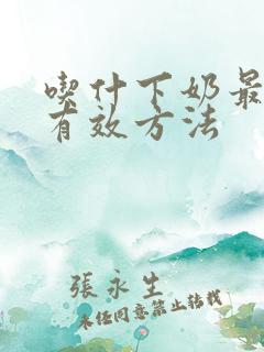 吃什下奶最快最有效方法