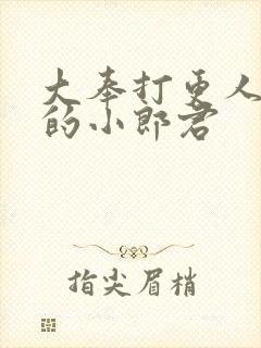 大奉打更人卖报的小郎君