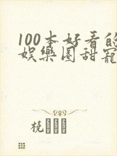 100本好看的娱乐圈甜宠文