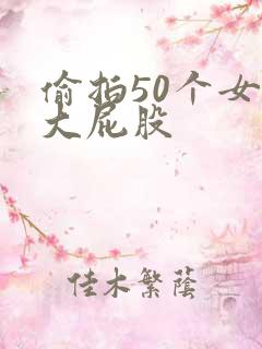 偷拍50个女厕大屁股