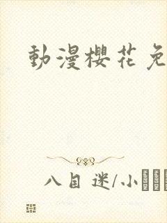 动漫樱花免费看